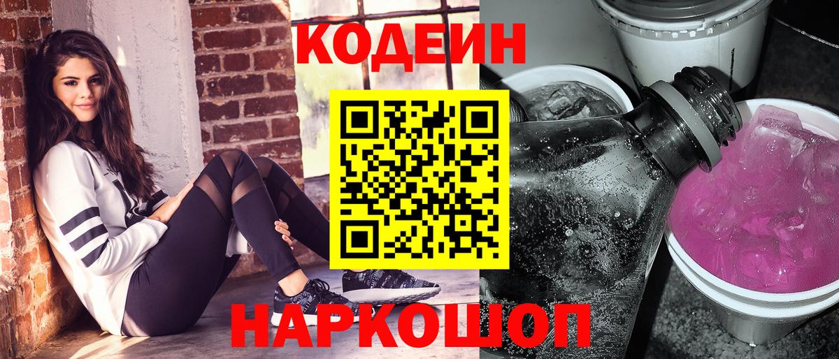 купить наркоту  Codein Purple Drank  Вход с VPN  Codein напиток Lean (лин)  Ярославль 